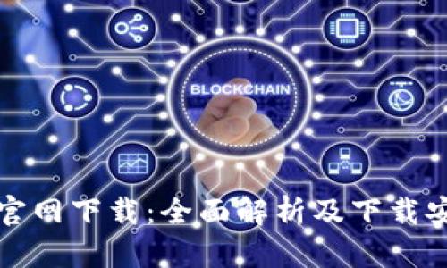 最新TP官网下载：全面解析及下载安装指南