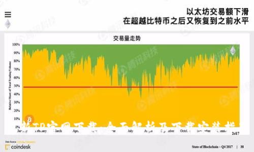 最新TP官网下载：全面解析及下载安装指南