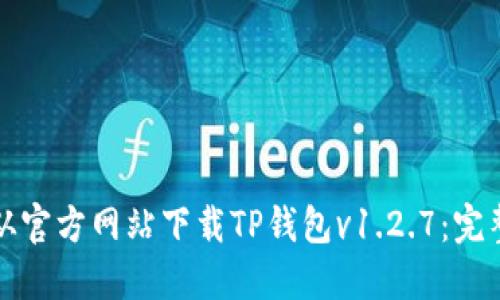 如何从官方网站下载TP钱包v1.2.7：完整指南
