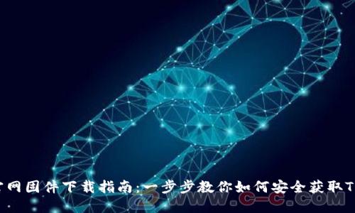 TP-Link官网固件下载指南：一步步教你如何安全获取TP设备固件