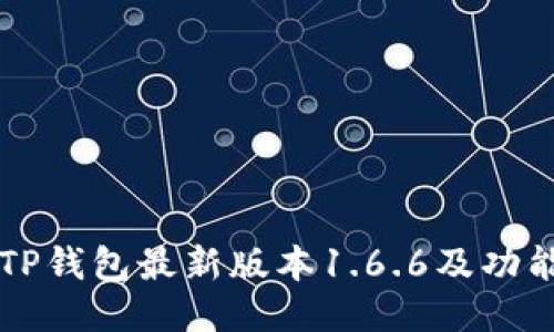 下载TP钱包最新版本1.6.6及功能介绍