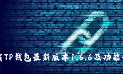 下载TP钱包最新版本1.6.6及功能介绍