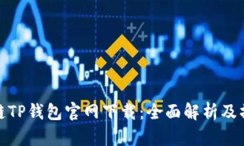 : 区块链TP钱包官网下载：全面解析及操作指南