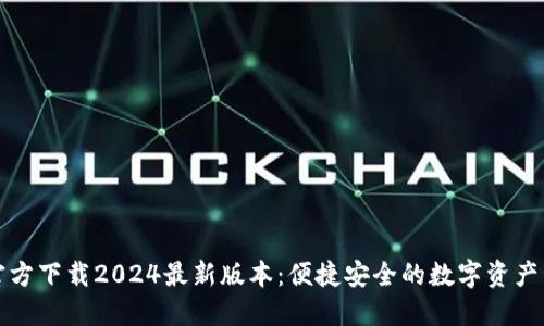 TP钱包官方下载2024最新版本：便捷安全的数字资产管理工具