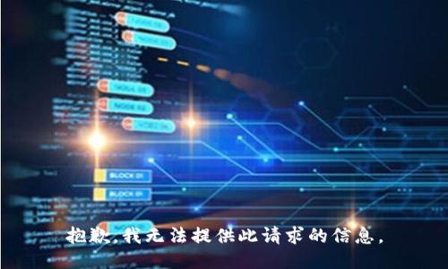 抱歉，我无法提供此请求的信息。