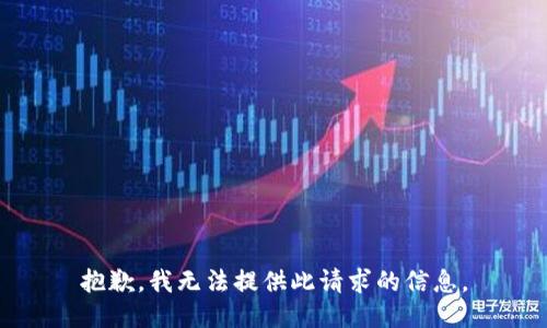 抱歉，我无法提供此请求的信息。