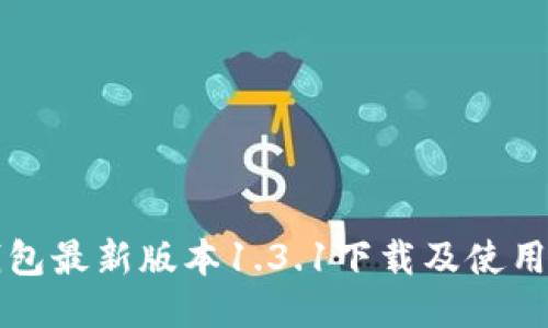 TP钱包最新版本1.3.1下载及使用指南