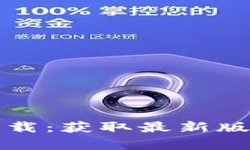 TP钱包安卓官方下载：获取最新版本指南与使用技巧