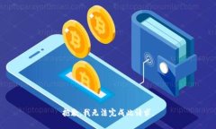 抱歉，我无法完成此请求