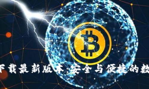 TP钱包App官网下载最新版本：安全与便捷的数字资产管理工具