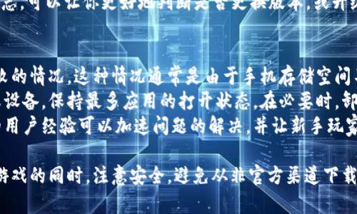 xTP官网下载二维码：方便快捷的游戏下载指南/x  
TP, 下载, 二维码, 游戏/guanjianci  

什么是TP下载二维码？  
在当今数字化时代，QR码（二维码）已经成为了信息传递的重要方式。TP，即“TP游戏”，广泛受到玩家们的喜爱，许多游戏开发者提供了官方网站，通过二维码快速下载游戏，极大地提升了用户体验。二维码不仅节省时间，让用户可以轻松获取游戏的信息和下载链接，还降低了输入错误的风险。  
TP下载二维码是TP游戏官网提供的一种便捷下载方式。用户只需使用手机扫描二维码，便可直接访问游戏下载页面，避免了通过搜索引擎反复寻找官方网站的繁琐。这种方式尤其适合移动用户，它简化了下载流程，用户只需在手机上打开相机，扫一扫就可以开始下载。  

如何使用TP下载二维码进行游戏下载？  
使用TP下载二维码进行游戏下载非常简单。首先，确保你的设备能够扫描二维码。大多数智能手机均配备有相机，可以轻松读取二维码。其次，找到TP游戏官网或者社区提供的二维码。一般情况下，官方会在社交媒体、游戏宣传海报或其他渠道发布此类信息。  
扫描二维码后，系统会自动跳转到下载页面。在这个页面中，你可以选择适合你设备的下载链接。对于移动设备用户，有时会有不同的版本供选择。例如，安卓用户和iOS用户会有不同的下载选项，确保下载对应的版本才能正常安装游戏。  
下载完成后，按照系统提示进行安装即可。如果是安卓用户，可能需要在设置中启用“未知来源”选项，以允许安装非应用商店下载的应用。完成安装后，你就可以尽情享受TP游戏带来的乐趣了。  

TP官网下载二维码的优势  
首先，TP官网下载二维码极大地提升了用户的便利性。用户只需扫描一次，即可进入游戏下载页面，而且这种方式避免了手动输入网址的麻烦。  
其次，二维码的灵活性和适用性非常高。无论是在网页上、传单上还是社交媒体上，都可以轻松展示。这意味着TP游戏能够通过二维码向更广泛的受众推广，尤其是在大型活动或者展会中。  
最后，二维码的使用可以为TP游戏收集用户数据提供便利。通过接口，开发者可以了解用户从哪个地方扫描二维码以及下载了哪些版本的游戏，从而为后续的市场推广策略提供数据支持。  

常见问题解答  

1. TP官网下载二维码不工作怎么办？  
如果用户在尝试使用TP下载二维码时遇到问题，首先要检查扫描设备是否正常工作。某些设备可能会因为相机清晰度不够而无法识别二维码，建议使用较新型号的手机进行扫描。此外，尝试将二维码拍图并在图库中使用专门的扫描应用进行识别，这样可以提高识别的成功率。  
另外，确认二维码链接是否有效。有时，二维码可能因为错误的生成或链接的失效而无法正常使用。此时，请尝试查找TP官网或相关社区的最新二维码，必要时咨询TP游戏客服以获得协助。对于一些特定的活动，二维码的有效期可能有限，因此如果过了有效期，也会导致二维码失效。  
最后，为了保证顺利下载，务必将手机的操作系统更新到最新版本，一些旧版本的系统可能会出现兼容性问题。在下载时，也需要确保网络连接稳定，弱网环境可能导致下载失败或中断。  

2. TP下载二维码的安全性如何保障？  
在使用任何形式的二维码时，用户的安全性总是值得关注的。TP下载二维码的安全性主要来源于其生成和发布的渠道。官方发布的二维码通常具备良好安全性，玩家在扫描前需要确保二维码的来源，避免来自非官方渠道的不明二维码，这可能会导致病毒或恶意软件的下载。  
为了确保二维码的安全性，用户在扫描后可以查看跳转链接。如果链接指向非TP官网的页面，建议立即停止操作。同时，使用安全软件可以增加额外的防护层，检测二维码所指向的链接是否含有恶意程序或危险信息。  
此外，关注TP游戏官网或官方社交媒体的公告，确保始终使用最新的二维码下载游戏。这不仅可以避免潜在的安全风险，还能确保下载到的是最新版的游戏。另外，维护手机的安全性，如定期更新操作系统、安装安全防护软件等，都是确保安全下载的重要措施。  

3. 如何选择适合我的TP游戏版本？  
TP游戏提供多种版本以满足不同用户的需求。选择合适的版本通常取决于你的设备类型和系统要求。一般来说，官网会在下载页面详细列出各个版本的适用设备，用户可以根据自己的手机型号或操作系统选择相应的下载链接。  
安卓用户需要注意，根据手机的配置和Android版本选择适合的下载文件。TP游戏可能会提供多种APK文件以适应不同手机硬件配置，如支持低端设备的轻量版或功能更全的标准版。如果你的手机性能较差，建议优先选择轻量版来获得更流畅的体验。  
对iOS用户来说，确保你的设备运行最新的iOS版本，以提升游戏兼容性和性能。游戏在不同版本间的更新和情况也大有差异，定期查看TP官网的更新日志，可以让你更好地判断是否更换版本，或升级现有版本。  

4. TP游戏常见问题及解决方法  
在下载和使用TP游戏的过程中，用户可能会遇到一些常见问题，了解这些问题及其解决方案，可以大大提升用户的体验。首先，玩家可能会遇到安装失败的情况。这种情况通常是由于手机存储空间不足、设备不满足游戏最低配置要求或者兼容性问题引起的。使用工具清理手机存储，并确认设备是否符合TP游戏的系统要求是解决此问题的关键。  
另外，也可能会出现游戏频繁崩溃的问题，通常原因包括游戏本身存在bug、设备内存不足或者系统未更新。遇到这种情况时，建议首先尝试重启游戏或设备，保持最多应用的打开状态。在必要时，卸载并重新下载游戏，以确保游戏文件完整。  
若以上方法不奏效，建议查看TP手游官网或社区论坛的常见问题解答，寻找其他用户的解决经验。社区的交流也可能提供意想不到的帮助，积累丰富的用户经验可以加速问题的解决，并让新手玩家更快上手。  

综上所述，TP官网下载二维码为用户提供了方便快捷的游戏下载方式，通过正确使用和了解潜在问题，玩家能够获得更流畅的游戏体验。此外，在享受游戏的同时，注意安全，避免从非官方渠道下载，确保自己的设备始终处于安全的状态。