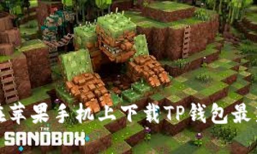如何在苹果手机上下载TP钱包最新版本