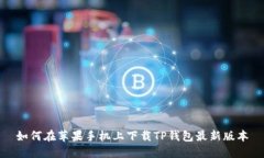 如何在苹果手机上下载TP钱包最新版本