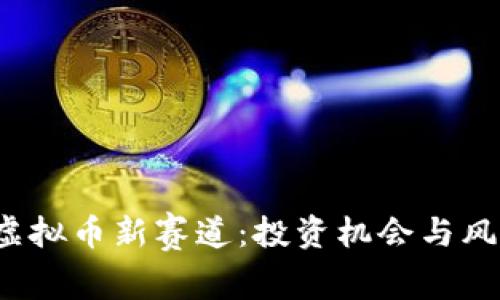 2023年虚拟币新赛道：投资机会与风险全解析