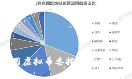 如何有效使用虚拟币委托单进行交易：全面指南