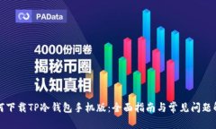 如何下载TP冷钱包手机版：