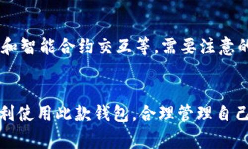   TP钱包官网下载方法 - 详细步骤与注意事项 / 
 guanjianci TP钱包, 钱包下载, 区块链, 数字货币 /guanjianci 

引言
在当今数字货币迅猛发展的时代，越来越多的用户开始关注各类钱包的使用。TP钱包以其安全性和便捷性，逐渐成为数字货币爱好者的首选。然而，很多新用户在下载和使用TP钱包的过程中可能会遇到一些困难。在本文中，我们将详细介绍TP钱包的官网下载方法以及相关注意事项。同时，我们也会解答一些常见问题，希望能为大家的使用提供帮助。

TP钱包介绍
TP钱包是一款去中心化的数字货币钱包，用户可以通过它管理多种数字资产。该钱包支持众多主流公链，用户不仅可以存储、转账各种数字货币，还能参与链上的各种活动，比如质押和借贷。TP钱包安全性高，加密技术强，是用户管理资产的优选工具。

TP钱包官网下载方法
要下载TP钱包，首先需要确保你所用的设备（手机或电脑）已连接到互联网。接下来，我们就进入具体的下载步骤。

h4步骤一：访问官方网站/h4
在浏览器中输入TP钱包的官方网站URL（请确保是官方渠道，以避免下载到假的或有病毒的软件）。官方网站通常会在首页提供下载链接。

h4步骤二：选择操作系统/h4
TP钱包支持多种操作系统，包括Android、iOS、Windows以及macOS。请根据自己的设备选择相应的下载选项。对于手机用户，建议在手机浏览器中访问官方网站进行下载安装；对于电脑用户，则可以选择适合自己操作系统的版本下载。

h4步骤三：下载安装包/h4
点击你所选择的版本，开始下载安装包。下载时间根据网络状况而异，通常在几秒到几分钟之间。

h4步骤四：安装TP钱包/h4
下载完成后，找到你下载的文件（通常在下载文件夹中），双击打开并按照提示进行安装。需要注意的是，在安装过程中可能会弹出权限请求，请根据你的需求选择“允许”或“继续”。

h4步骤五：创建或导入钱包/h4
安装成功后，打开TP钱包应用程序。首次使用时，你将需要创建一个新钱包或导入现有的钱包。建议新用户创建新钱包，并记录下助记词和私钥，以确保资产安全。

下载TP钱包时的注意事项
在下载TP钱包时，用户应保持警惕以避免下载错误的文件。以下是一些重要的注意事项：

h4确保官网安全/h4
只有通过TP钱包的官方网站下载，才能确保软件的安全性。避免在第三方网站或应用商店下载，因这些渠道可能会提供潜在带病毒或盗版的软件。

h4识别钓鱼网站/h4
钓鱼网站是网络诈骗的常见形式，诈骗者可能会伪装成官方网站来骗取用户的信息。在下载之前，请确认网址是否正确，建议查看网站的SSL证书以增加安全性。

h4避免公共Wi-Fi下载/h4
在使用公共Wi-Fi时，避免下载应用程序。这是因为公共网络存在很多安全隐患，黑客可能会通过这些网络攻击你的设备。在安全的网络环境下下载更为安全。

常见问题解答

h4问题一：TP钱包的安全性如何？/h4
安全性是用户在选择数字货币钱包时最为关注的因素之一。TP钱包采用了多种安全措施，包括端对端加密、助记词保护以及多重签名等。此外，TP钱包的私钥由用户自己保管，而不是存在任何中心化的服务器上，这大大降低了资产被盗的风险。用户只需妥善保存好自己的助记词和私钥，便可以最大限度地确保资金的安全。在使用过程中，还可以开启双因素身份验证（2FA），进一步提升安全性。

h4问题二：TP钱包是否支持所有区块链资产？/h4
TP钱包并不支持所有区块链资产，但已覆盖了许多主流公链及其对应的代币，像Ethereum、Tron以及EOS等热门公链都在支持列表之中。每种资产或代币的支持情况会随着TP钱包的更新而变化，因此在使用前申请查看最新的支持币种列表。同时，该钱包也在不断扩展其支持的资产范围，希望为用户提供更丰富的数字资产管理体验。

h4问题三：如何备份TP钱包？/h4
备份TP钱包是用户保护资产的重要步骤。在用户首次创建钱包时，系统会生成助记词，这是恢复钱包的唯一途径。用户务必在安全的地方记录助记词，并确保不被他人获取。在备份时，应当避免使用电子方式记录助记词，以降低被黑客盗取的风险。最好的备份方式是书写在纸上，储存在安全的地方。此外，用户还可以定期备份钱包数据，确保在出现意外情况时能够顺利恢复资产。

h4问题四：如何在TP钱包中进行交易？/h4
在TP钱包中进行交易非常简便。在钱包应用中，用户只需选择需要转账的资产，输入接收方地址及转账金额，确认信息无误后便可完成交易。TP钱包支持多种交易方式，包括普通转账和智能合约交互等。需要注意的是，在进行交易之前，用户需要确保钱包中有足够的余额，并了解相关的交易费用。同时，在输入接收方地址时需要多加小心，确保地址正确无误，以避免资产转错。

总结
TP钱包作为一款可靠的数字货币钱包，在下载和使用过程中需注意官方网站的安全性和备份措施。本文详细介绍了TP钱包的官网下载方法与常见问题解答，希望能帮助更多用户顺利使用此款钱包，合理管理自己的数字资产。