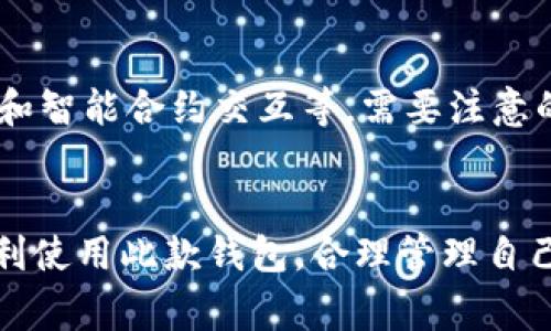  TP钱包官网下载方法 - 详细步骤与注意事项 / 
 guanjianci TP钱包, 钱包下载, 区块链, 数字货币 /guanjianci 

引言
在当今数字货币迅猛发展的时代，越来越多的用户开始关注各类钱包的使用。TP钱包以其安全性和便捷性，逐渐成为数字货币爱好者的首选。然而，很多新用户在下载和使用TP钱包的过程中可能会遇到一些困难。在本文中，我们将详细介绍TP钱包的官网下载方法以及相关注意事项。同时，我们也会解答一些常见问题，希望能为大家的使用提供帮助。

TP钱包介绍
TP钱包是一款去中心化的数字货币钱包，用户可以通过它管理多种数字资产。该钱包支持众多主流公链，用户不仅可以存储、转账各种数字货币，还能参与链上的各种活动，比如质押和借贷。TP钱包安全性高，加密技术强，是用户管理资产的优选工具。

TP钱包官网下载方法
要下载TP钱包，首先需要确保你所用的设备（手机或电脑）已连接到互联网。接下来，我们就进入具体的下载步骤。

h4步骤一：访问官方网站/h4
在浏览器中输入TP钱包的官方网站URL（请确保是官方渠道，以避免下载到假的或有病毒的软件）。官方网站通常会在首页提供下载链接。

h4步骤二：选择操作系统/h4
TP钱包支持多种操作系统，包括Android、iOS、Windows以及macOS。请根据自己的设备选择相应的下载选项。对于手机用户，建议在手机浏览器中访问官方网站进行下载安装；对于电脑用户，则可以选择适合自己操作系统的版本下载。

h4步骤三：下载安装包/h4
点击你所选择的版本，开始下载安装包。下载时间根据网络状况而异，通常在几秒到几分钟之间。

h4步骤四：安装TP钱包/h4
下载完成后，找到你下载的文件（通常在下载文件夹中），双击打开并按照提示进行安装。需要注意的是，在安装过程中可能会弹出权限请求，请根据你的需求选择“允许”或“继续”。

h4步骤五：创建或导入钱包/h4
安装成功后，打开TP钱包应用程序。首次使用时，你将需要创建一个新钱包或导入现有的钱包。建议新用户创建新钱包，并记录下助记词和私钥，以确保资产安全。

下载TP钱包时的注意事项
在下载TP钱包时，用户应保持警惕以避免下载错误的文件。以下是一些重要的注意事项：

h4确保官网安全/h4
只有通过TP钱包的官方网站下载，才能确保软件的安全性。避免在第三方网站或应用商店下载，因这些渠道可能会提供潜在带病毒或盗版的软件。

h4识别钓鱼网站/h4
钓鱼网站是网络诈骗的常见形式，诈骗者可能会伪装成官方网站来骗取用户的信息。在下载之前，请确认网址是否正确，建议查看网站的SSL证书以增加安全性。

h4避免公共Wi-Fi下载/h4
在使用公共Wi-Fi时，避免下载应用程序。这是因为公共网络存在很多安全隐患，黑客可能会通过这些网络攻击你的设备。在安全的网络环境下下载更为安全。

常见问题解答

h4问题一：TP钱包的安全性如何？/h4
安全性是用户在选择数字货币钱包时最为关注的因素之一。TP钱包采用了多种安全措施，包括端对端加密、助记词保护以及多重签名等。此外，TP钱包的私钥由用户自己保管，而不是存在任何中心化的服务器上，这大大降低了资产被盗的风险。用户只需妥善保存好自己的助记词和私钥，便可以最大限度地确保资金的安全。在使用过程中，还可以开启双因素身份验证（2FA），进一步提升安全性。

h4问题二：TP钱包是否支持所有区块链资产？/h4
TP钱包并不支持所有区块链资产，但已覆盖了许多主流公链及其对应的代币，像Ethereum、Tron以及EOS等热门公链都在支持列表之中。每种资产或代币的支持情况会随着TP钱包的更新而变化，因此在使用前申请查看最新的支持币种列表。同时，该钱包也在不断扩展其支持的资产范围，希望为用户提供更丰富的数字资产管理体验。

h4问题三：如何备份TP钱包？/h4
备份TP钱包是用户保护资产的重要步骤。在用户首次创建钱包时，系统会生成助记词，这是恢复钱包的唯一途径。用户务必在安全的地方记录助记词，并确保不被他人获取。在备份时，应当避免使用电子方式记录助记词，以降低被黑客盗取的风险。最好的备份方式是书写在纸上，储存在安全的地方。此外，用户还可以定期备份钱包数据，确保在出现意外情况时能够顺利恢复资产。

h4问题四：如何在TP钱包中进行交易？/h4
在TP钱包中进行交易非常简便。在钱包应用中，用户只需选择需要转账的资产，输入接收方地址及转账金额，确认信息无误后便可完成交易。TP钱包支持多种交易方式，包括普通转账和智能合约交互等。需要注意的是，在进行交易之前，用户需要确保钱包中有足够的余额，并了解相关的交易费用。同时，在输入接收方地址时需要多加小心，确保地址正确无误，以避免资产转错。

总结
TP钱包作为一款可靠的数字货币钱包，在下载和使用过程中需注意官方网站的安全性和备份措施。本文详细介绍了TP钱包的官网下载方法与常见问题解答，希望能帮助更多用户顺利使用此款钱包，合理管理自己的数字资产。