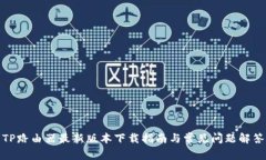 TP路由器最新版本下载指南
