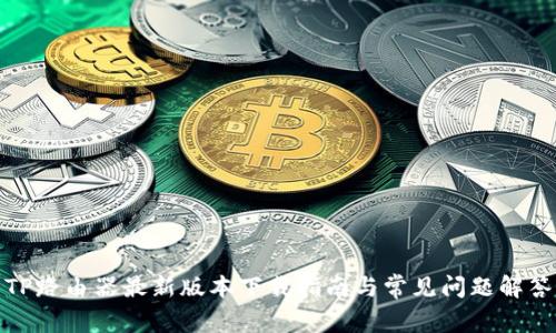 TP路由器最新版本下载指南与常见问题解答