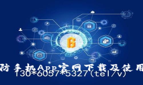 TP安防手机App官网下载及使用指南