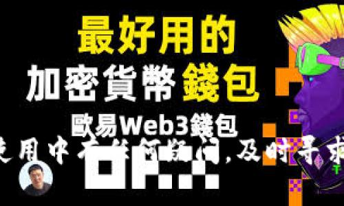   TP钱包官方下载地址与使用指南 / 
 guanjianci TP钱包, 区块链, 加密货币, 钱包下载 /guanjianci 

一、TP钱包简介
在当前数字货币蓬勃发展的时代，钱包的选择显得尤为重要。TP钱包（Token Pocket）是一款支持多种主流区块链的加密货币钱包，因其简单易用、安全性高而受到广泛欢迎。它支持以太坊、比特币、EOS、TRON等多个区块链平台的数字资产管理，是一款多功能的跨链钱包。用户不仅可以通过TP钱包进行资产的存储和转账，还能参与区块链生态的各种应用，比如去中心化交易所（DEX）、去中心化金融（DeFi）等。

二、TP钱包的下载及安装步骤
TP钱包的下载极为简便，不过用户需确保下载来源的安全性。官方的TP钱包下载地址通常可以在其官方网站或关联的官方社区找到。在下载和安装前，用户应确保自己的设备安全且具备足够的存储空间。以下是TP钱包的具体下载与安装步骤：

ol
  listrong访问官网：/strong首先，在浏览器中输入TP钱包的官方网址，确保为官方渠道，以避免下载到钓鱼程序。/li
  listrong选择下载版本：/strong根据自己的设备系统（Android、iOS、Windows等）选择相应的客户端版本进行下载。/li
  listrong启动安装：/strong下载完成后，打开安装包，按照提示操作进行安装。一般而言，只需点击“下一步”或“安装”即可。/li
  listrong设置密码及备份：/strong安装完成后，第一次启动钱包会要求用户设置访问密码，并提供助记词用于资产恢复。务必将助记词妥善保存，切勿与他人分享。/li
/ol

三、TP钱包的主要功能
TP钱包不仅支持基本的数字资产存储和转账功能，还提供多种实用的功能，以下是其主要功能的详解：

h41. 多链支持/h4
TP钱包支持多条流行的区块链网络，包括以太坊、EOS、TRON等，可以方便地管理跨链资产。

h42. 去中心化交易所（DEX）功能/h4
用户可以通过TP钱包直接连接到去中心化交易平台，如Uniswap等，随时进行资产交易，而无需经过中心化交易所。

h43. DeFi生态服务/h4
TP钱包集成了多个DeFi项目，用户能够参与流动性挖掘、收益农场等活动，提高资产的使用效率。

h44. Token交换/h4
TP钱包集成了Token交换功能，用户可以在钱包内快速实现不同Token之间的交换，非常便捷。

h45. 安全性与隐私保护/h4
TP钱包采用高级加密算法保护用户资产，并且与私钥分离，确保用户的数字资产不会因为外部攻击而丢失。

四、TP钱包的使用注意事项
虽然TP钱包具备多项优点，但在使用过程中，某些注意事项也需特别关注：

h41. 妥善保存助记词/h4
助记词是您恢复钱包和资产的唯一凭证，一旦丢失或泄露，可能导致资产的不可逆转损失。

h42. 定期更新软件/h4
如同其他软件一样，定期更新TP钱包至最新版本可以获取最新的功能与安全补丁，确保您的资产安全。

h43. 防范钓鱼链接/h4
确保通过官方或信任渠道下载应用，切勿点击未知来源的链接，以免被钓鱼网站盗取资产。

h44. 使用强密码/h4
为钱包设置一个复杂的密码，并结合其他身份验证手段，可以有效提升资产的安全性。

五、常见问题

h41. 如何恢复TP钱包？/h4
如果您忘记了TP钱包的登录密码或者需要在新的设备上恢复钱包，您需要依赖助记词进行恢复。以下是详细步骤：
ol
  listrong下载TP钱包：/strong按照之前提到的步骤下载并安装TP钱包。/li
  listrong选择恢复钱包：/strong在首次启动时，选择“恢复钱包”选项。/li
  listrong输入助记词：/strong按照生成助记词时的正确顺序，输入助记词。务必确认每个单词的拼写准确。/li
  listrong设置新密码：/strong恢复过程中，系统会要求设置新的访问密码，确保其复杂性，以提升安全性。/li
/ol
恢复完成后，您将能够在新的设备上访问原有的资产和交易记录。

h42. TP钱包是否支持所有数字资产？/h4
TP钱包支持多条主流区块链网络的数字资产，但是并不代表支持所有的加密货币。用户在使用前，应该明确自己所持有的数字资产是否可以通过TP钱包进行管理。一般来说，用户可以在官方文档中找到当前支持的币种列表。对于新币种，TP钱包会根据需求更新支持的资产。

h43. TP钱包的安全性如何？/h4
TP钱包旨在提供先进的安全防护。以下详细说明其安全性：
ol
  listrong私钥管理：/strong用户的私钥不会存储在TP钱包的服务器上，而是保存在用户设备本地，用户对自己的私钥全权负责。/li
  listrong指纹及面部识别：/strong在支持的设备上，TP钱包可以通过指纹或面部识别技术增加账户安全性。/li
  listrong加密技术：/strongTP钱包采用多重加密技术，确保用户的交易信息不会被第三方获取。/li
  listrong小心钓鱼：/strong官方建议用户随时保持警惕，定期关注TP钱包的官方通告，以免落入钓鱼诈骗的陷阱。/li
/ol

h44. 如何联系客服解决问题？/h4
如果您在使用TP钱包时遇到问题，官方通常提供多种客服渠道：
ol
  listrong官方网站支持：/strong通过TP钱包的官方网站找到相关文档和FAQs，您可能能够直接解决问题。/li
  listrong社交平台：/strong您可以在Telegram、微博等社交平台上找到TP钱包的官方账号，进行咨询。/li
  listrong邮件支持：/strong若问题较为复杂，可以通过邮件与官方客服联系，确保提供详细的问题描述以获得更为及时的帮助。/li
/ol

总而言之，TP钱包作为一款广受欢迎的多链数字资产管理工具，除了通常的下载与安装流程外，用户还需了解各项功能及使用注意事项，才能更好地管理自己的数字资产和保障安全。倘若在使用中有任何疑问，及时寻求官方支持，以确保良好的使用体验。