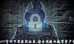 TP钱包APP官网下载最新版本：安全便捷的数字资产