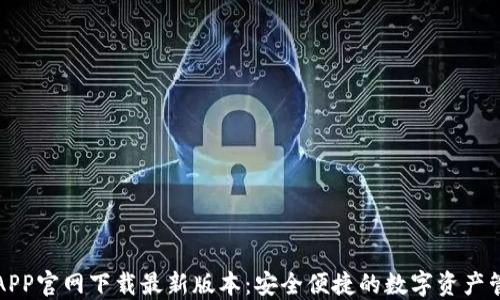 
TP钱包APP官网下载最新版本：安全便捷的数字资产管理利器