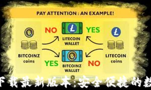 
TP钱包APP官网下载最新版本：安全便捷的数字资产管理利器
