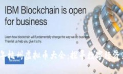 2023年杭州虚拟币大会：探