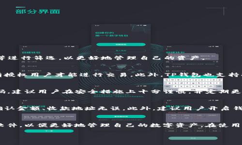    TP钱包下载v1.3.5 - 最新功能与使用指南  / 
 guanjianci  TP钱包, 钱包下载, 数字货币, 区块链  /guanjianci 

引言
在数字货币迅猛发展的今天，钱包软件的安全性和功能性显得尤为重要。TP钱包作为一款受到广泛关注的数字货币钱包，其最新版本v1.3.5不仅在安全性上进行了增强，还引入了多项新功能，旨在为用户提供更加流畅和安全的使用体验。本文将全面解读TP钱包v1.3.5的下载方法及其新特性，并解答一些相关问题，以帮助用户更好地理解和使用这一强大的工具。

一、TP钱包的基本概述
TP钱包是目前市场上非常流行的一款数字货币钱包，支持多种币种的存储与交易，包括但不限于比特币、以太坊、波场币等。用户可以通过TP钱包进行数字货币的实时交易、资产管理、交易记录查询等多种功能。在安全性方面，TP钱包采取了多种加密措施，保障用户的资产安全。

二、TP钱包v1.3.5的下载方法
下载TP钱包v1.3.5非常简单。用户可以通过官方网站或者各大应用商店进行下载。
1. **官方网站下载**：用户只需访问TP钱包的官网，在首页找到下载链接，选择适合自己操作系统的版本（如Android或iOS），即可完成下载。
2. **应用商店下载**：在手机的应用商店（如Google Play或Apple App Store）搜索“TP钱包”，找到相应的应用后点击下载并安装即可。

三、TP钱包v1.3.5的新功能
TP钱包v1.3.5版本带来了几项值得关注的新功能：
1. **界面**：新版钱包的界面更加友好和直观，帮助用户更快地找到所需功能。
2. **安全性提升**：新版本增加了双重身份验证功能，用户在进行大额交易时需要进行额外的身份验证，以确保账户安全。
3. **交易速度提升**：采用了更高效的算法，进一步缩短了交易确认时间，让用户体验更流畅。
4. **多币种支持**：新增了多种新兴数字货币的支持，为用户提供更多投资选择。

四、TP钱包的使用技巧
1. **定期备份**：建议用户定期备份钱包，以防止数据丢失。钱包内有一键备份功能，使用便捷。
2. **设定交易限额**：在钱包设置中设定每日的交易限额，可以有效防止非授权交易。
3. **关注市场动态**：利用TP钱包内嵌的市场行情模块，随时关注数字货币的市场行情变化，快速做出投资决策。

五、常见问题解答
问题1：如何查看自己的交易记录？
在TP钱包中查看交易记录非常简单。用户只需打开钱包，进入“交易记录”模块，系统会显示所有的交易记录，包括交易时间、金额和状态。用户可以按日期、币种等进行筛选，以更好地管理自己的资产。

问题2：TP钱包的安全性如何保障？
TP钱包安全性方面采取了多种手段。首先，钱包内所有数据均经过加密处理，防止信息被窃取。其次，用户在进行大额交易时需要完成双重身份验证，以确保只有授权用户才能进行交易。此外，TP钱包也支持指纹和面部识别解锁，提高了安全性。

问题3：如何处理钱包丢失密码的情况？
如果用户不小心忘记了TP钱包的密码，系统会提供密码找回的功能。用户需回答之前设定的安全问题，或者通过注册邮箱进行身份验证后，便可以重新设置密码。建议用户在安全措施上十分谨慎，并定期更换密码。

问题4：使用TP钱包进行交易需要注意哪些事项？
用户在使用TP钱包进行交易时需保持谨慎。首先，要确保所下载的是官方版本，避免使用未经授权的第三方版本。其次，进行交易前需仔细核对交易信息，确保确认金额、收款地址无误。此外，建议用户开启钱包的所有安全功能，以增强账户的安全保护。

总结
TP钱包v1.3.5作为一款功能强大且安全性高的数字货币钱包，得到了用户的广泛好评。通过本文的介绍，相信用户能够轻松下载、安装并有效地使用这一钱包软件，以便更好地管理自己的数字资产。在使用过程中，注意安全和相关功能的利用，可以大大提升用户的交易体验。

（请注意：以上内容为模拟生成，实际内容可能有所不同。建议根据具体需求再进行调整。）