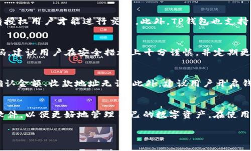    TP钱包下载v1.3.5 - 最新功能与使用指南  / 
 guanjianci  TP钱包, 钱包下载, 数字货币, 区块链  /guanjianci 

引言
在数字货币迅猛发展的今天，钱包软件的安全性和功能性显得尤为重要。TP钱包作为一款受到广泛关注的数字货币钱包，其最新版本v1.3.5不仅在安全性上进行了增强，还引入了多项新功能，旨在为用户提供更加流畅和安全的使用体验。本文将全面解读TP钱包v1.3.5的下载方法及其新特性，并解答一些相关问题，以帮助用户更好地理解和使用这一强大的工具。

一、TP钱包的基本概述
TP钱包是目前市场上非常流行的一款数字货币钱包，支持多种币种的存储与交易，包括但不限于比特币、以太坊、波场币等。用户可以通过TP钱包进行数字货币的实时交易、资产管理、交易记录查询等多种功能。在安全性方面，TP钱包采取了多种加密措施，保障用户的资产安全。

二、TP钱包v1.3.5的下载方法
下载TP钱包v1.3.5非常简单。用户可以通过官方网站或者各大应用商店进行下载。
1. **官方网站下载**：用户只需访问TP钱包的官网，在首页找到下载链接，选择适合自己操作系统的版本（如Android或iOS），即可完成下载。
2. **应用商店下载**：在手机的应用商店（如Google Play或Apple App Store）搜索“TP钱包”，找到相应的应用后点击下载并安装即可。

三、TP钱包v1.3.5的新功能
TP钱包v1.3.5版本带来了几项值得关注的新功能：
1. **界面**：新版钱包的界面更加友好和直观，帮助用户更快地找到所需功能。
2. **安全性提升**：新版本增加了双重身份验证功能，用户在进行大额交易时需要进行额外的身份验证，以确保账户安全。
3. **交易速度提升**：采用了更高效的算法，进一步缩短了交易确认时间，让用户体验更流畅。
4. **多币种支持**：新增了多种新兴数字货币的支持，为用户提供更多投资选择。

四、TP钱包的使用技巧
1. **定期备份**：建议用户定期备份钱包，以防止数据丢失。钱包内有一键备份功能，使用便捷。
2. **设定交易限额**：在钱包设置中设定每日的交易限额，可以有效防止非授权交易。
3. **关注市场动态**：利用TP钱包内嵌的市场行情模块，随时关注数字货币的市场行情变化，快速做出投资决策。

五、常见问题解答
问题1：如何查看自己的交易记录？
在TP钱包中查看交易记录非常简单。用户只需打开钱包，进入“交易记录”模块，系统会显示所有的交易记录，包括交易时间、金额和状态。用户可以按日期、币种等进行筛选，以更好地管理自己的资产。

问题2：TP钱包的安全性如何保障？
TP钱包安全性方面采取了多种手段。首先，钱包内所有数据均经过加密处理，防止信息被窃取。其次，用户在进行大额交易时需要完成双重身份验证，以确保只有授权用户才能进行交易。此外，TP钱包也支持指纹和面部识别解锁，提高了安全性。

问题3：如何处理钱包丢失密码的情况？
如果用户不小心忘记了TP钱包的密码，系统会提供密码找回的功能。用户需回答之前设定的安全问题，或者通过注册邮箱进行身份验证后，便可以重新设置密码。建议用户在安全措施上十分谨慎，并定期更换密码。

问题4：使用TP钱包进行交易需要注意哪些事项？
用户在使用TP钱包进行交易时需保持谨慎。首先，要确保所下载的是官方版本，避免使用未经授权的第三方版本。其次，进行交易前需仔细核对交易信息，确保确认金额、收款地址无误。此外，建议用户开启钱包的所有安全功能，以增强账户的安全保护。

总结
TP钱包v1.3.5作为一款功能强大且安全性高的数字货币钱包，得到了用户的广泛好评。通过本文的介绍，相信用户能够轻松下载、安装并有效地使用这一钱包软件，以便更好地管理自己的数字资产。在使用过程中，注意安全和相关功能的利用，可以大大提升用户的交易体验。

（请注意：以上内容为模拟生成，实际内容可能有所不同。建议根据具体需求再进行调整。）