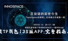 如何安全下载TP钱包135版