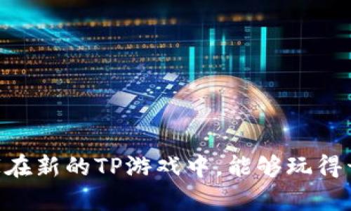   2025年安卓最新版本TP官方下载指南：获取新特性与玩法/  

 guanjianci TP下载, 安卓最新版本, TP游戏, TP官方/ guanjianci 

引言
TP（全称为“Tower Defense”，即塔防游戏）一直以来都因其策略性和趣味性受到了玩家们的热爱。随着科技的不断进步，游戏开发者们也在不断推出更加精美且富有挑战性的版本。2025年即将到来，TP游戏的安卓最新版本也随之曝光，带来了许多新特性和改进。在本文中，我们将为广大玩家提供完整的TP安卓版下载指南，包括如何下载、安装及游戏的新特性介绍，助您在这个冬季沉浸于策略冒险的世界。

如何下载TP安卓最新版本？
下载TP游戏的安卓最新版本相对简单，玩家只需按照以下几个步骤操作即可。

1. **官方渠道下载**：建议玩家通过TP的官方网站或认证的应用商店（如Google Play、华为应用市场等）进行下载。确保下载的内容为官方正版，避免个别平台可能存在的潜在风险。

2. **系统要求**：在下载之前，请确保您的安卓设备满足TP游戏的系统要求。一般来说，TP游戏需要Android 7.0及以上版本，并建议具有至少4GB的RAM和8GB的存储空间，以确保卓越的游戏体验。

3. **下载步骤**：
ul
  li访问TP游戏的官方网站。/li
  li选择“下载”选项，找到安卓版本的链接。/li
  li点击下载按钮，等待安装文件下载完成。/li
  li在手机中找到下载的文件，点击进行安装。/li
/ul

4. **安全提示**：安装过程中，若提示需要开启未知来源的安装权限，请根据提示进行设置，但完成后记得及时关闭此权限，以确保手机的安全。

TP游戏的新特性与玩法
随着2015年版本的发布，TP游戏添加了许多新特性，提升了玩家的游戏体验。这些新特性包括新的游戏模式、更加精美的画面、全新的角色与武器等。

1. **新游戏模式**：2025年TP最新版引入了一种全新的挑战模式，称为“古代守卫战”。在此模式下，玩家将面对不断增强的敌人，测试策略及反应能力。游戏节奏加快，增加了紧张感和挑战性。

2. **画面与音效提升**：此次版本在图形处理与音效方面进行了全面提升，采用了最新的游戏引擎，画面更加细腻生动。每一处细节都经过精雕细琢，极大提升了玩家的视觉享受。

3. **角色与武器更新**：游戏新增了数个英雄角色，玩家可通过游戏内的任务获得。同时，武器系统也进行了重做，提供更丰富的选项，使玩家可以根据自己的玩法风格自定义武器搭配。

4. **社区与社交功能**：TP游戏还增强了社交功能，玩家们可以在游戏内建立公会、组队进行更高难度的挑战，同时还可在社区中分享自己的战斗策略与心得。

常见问题解答

h41. 如何解决TP游戏的安装问题？/h4
在下载与安装TP游戏的过程中，可能会遇到一些问题。遇到这些问题时，可以采取以下步骤尝试解决。

首先，确认您的设备是否连接到可靠的网络。包括Wi-Fi和移动数据。在下载过程中中断有可能造成文件损坏，使得安装失败。

其次，检查手机的存储空间。确保设备有足够的空间来存放新安装的TP游戏。若存储不足，请考虑删除不再使用的应用或者文件。

如果您在安装过程中受到“安装失败”的提示，可能是因为未开启允许安装来自未知来源应用的权限。请前往“设置”“安全性”“未知来源”，开启此选项后再次进行安装。

在极少数情况下，下载的文件可能会损坏或不完整。建议重新下载一次并确保使用的是官网或可信的来源。

最后，如果以上步骤均不能解决您的问题，您可以前往TP游戏的官方论坛或社区，查看是否有其他玩家遇到类似的问题，并寻找解决方案。

h42. TP手游的内购系统如何运作？/h4
在TP游戏中，内购系统是一个重要的组成部分。为了让玩家在游戏过程中获取更多的乐趣，游戏内提供了多样的付费内容供玩家选择。

TP游戏的内购内容主要包括角色、武器、装饰和道具等。玩家可以用真实货币购买游戏内的虚拟货币，然后用虚拟货币购买所需的内容。游戏的内购内容通常会定期更新，给玩家带来新鲜感。

内购虽为自愿性，但游戏开发者会设计成在不必花钱的情况下仍然能享受到游戏的丰富乐趣。如果不想内购，玩家也可以通过完成任务、参与活动等方式获得相关道具和货币。

此外，为了防止未成年人产生过度消费，游戏会设定防沉迷系统，建议家长对未成年玩家进行适当的监管与引导。

h43. 如何提高TP游戏的胜率？/h4
在TP游戏中，策略性是胜利的关键。以下是一些提升胜率的攻略和建议。

首先，了解每一个角色与武器的特性与技能。合理组合不同角色，利用他们的技能优势来制定相应的策略。不同的敌人类型也会有不同的弱点，善于分析并利用这些弱点，可以快速通过关卡。

其次，关注地图的布局。合理利用地形布局设置防御塔的位置，可以有效阻止敌人的进攻。选择高地进行防御塔的安置，能更好地提高射击的有效范围，也为游戏的胜利奠定基础。

团队合作在挑战高难度关卡时至关重要。与队友共同配合，及时分享资源，建立合理的分工，可以大大提高通关的概率。合理的配置英雄，分担不同的职责，将大大增加胜率。

最后，不要盲目追求高难度阶段。在打磨技巧的过程中，适时退位，提升自身的战斗素质，才能在今后的挑战中取得更好的成绩。

h44. 为什么选择TP游戏而非其他塔防游戏？/h4
TP游戏之所以受到玩家青睐，有其自身独特的魅力与理由。

首先，趣味性十足。每一位玩家都可以根据自身的风格来制定不同的策略，玩家体验极为丰富多样。同时，游戏中的任务与事件设计新颖，持续让玩家保持高度的参与感。

其次，精美的画风与动人的音效极大增强了代入感。TP的开发团队致力于创造一个令玩家完全沉浸于塔防世界的环境。

再次，社区互动性强。通过加入公会、分享攻略与经验，玩家不仅能够享受到游戏的乐趣，更能与其他志同道合的人建立深厚的羁绊。

最后，TP游戏相对友好的内购设计，不会对非付费玩家造成过大的障碍，任何玩家都能享受到游戏的全部乐趣。这种开放的设计使得TP游戏在众多竞争对手中独树一帜。

总结
通过本文的介绍，希望能够帮助各位玩家更深入地了解2025年安卓最新版本TP下载及其相关信息。无论是下载、安装还是如何更好地提升游戏体验，做好准备都是成功的一半。祝愿每位玩家在新的TP游戏中，能够玩得开心，取得不断的胜利！