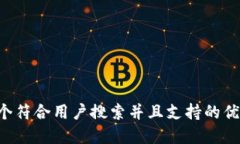 思考一个符合用户搜索并