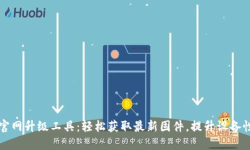 TP官网升级工具：轻松获取最新固件，提升设备性能