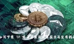 如何下载 TP 路由器最新版