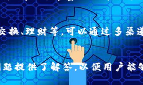    TP钱包官网下载1.3.2：畅享安全加密货币管理的新体验  / 
 guanjianci  TP钱包, 加密货币, 钱包下载, 版本更新  /guanjianci 

引言
随着加密货币的不断发展与普及，越来越多的用户开始关注怎样安全、便捷地管理自己的数字资产。TP钱包作为一种新兴的数字钱包，凭借其独特的功能和安全性吸引了大量用户。在最新版本1.3.2中，TP钱包对用户体验进行了重要的与改进。本文将详细探讨TP钱包的特点、功能，以及如何安全下载和安装1.3.2版本。同时，我们还将解答一些用户在使用TP钱包时常见的问题，帮助用户更好地理解和使用这款软件。

TP钱包概述
TP钱包是一款支持多种加密货币的数字资产管理工具。它不仅能存储和交易加密货币，还提供了多种实用的功能，如兑换、理财、资产管理等。TP钱包致力于为用户提供一个安全、高效的数字货币管理平台，让用户在享受加密货币带来的便利同时，保障个人的资产安全。

TP钱包1.3.2的新特性
在版本1.3.2中，TP钱包推出了多项更新，以改善用户体验。首先，我们看到界面进行了重新设计，整体更加简洁美观，用户的操作流程也更为流畅。此外，该版本增强了安全性能，集成了最新的加密技术，为用户的数字资产提供了更严密的保护。
具体来说，1.3.2版本主要包含以下几点改进：
ul
li界面：新版采用了更为友好的用户界面设计，使得用户在使用过程中更加便捷。/li
li安全性能升级：增加了多种安全验证方式，确保用户信息和资产的安全。/li
li新增功能：引入了一系列新功能，包括更高效的交易系统、便捷的资产管理工具等。/li
li了资产存储：支持更多类型的加密货币，方便用户对资产进行多样化管理。/li
/ul

如何下载TP钱包1.3.2
想要获取TP钱包的最新版本，用户可以访问官方网站或在各大应用商店中查找并下载安装。在下载之前，请确保你所使用的平台是官方认可的。这可以有效防止下载到假冒伪劣软件，确保你的资产安全。以下是下载的具体步骤：
ol
li访问TP钱包官方网站，找到“下载”链接。/li
li选择适合你设备的版本进行下载。/li
li下载完成后，打开安装包，按照提示完成安装。/li
li安装完成后，打开TP钱包，按照提示进行注册或登录。/li
/ol

TP钱包的安全性如何保障
在数字资产日益增多的今天，钱包的安全性显得尤为重要。TP钱包在安全设计上做了大量的投入与研究，确保用户的资金不易被盗用。首先，TP钱包使用了军工级别的加密算法，对用户的私钥和交易信息进行加密存储。其次，TP钱包还提供了多重身份验证方式，如短信验证、邮箱验证等，确保每一次操作都能确保用户的真实性。此外，TP钱包还定期对其安全系统进行测试与更新，以防止潜在的安全隐患。

TP钱包的常见问题解答

问题一：如何恢复丢失的TP钱包账户？
丢失账户是用户在使用数字钱包时常遇到的问题之一。如果你的TP钱包账户丢失，首先应该检查是否你保留了备份。如果你曾经备份过钱包，那么找回账户会相对容易。你可以使用你的助记词或私钥在钱包的恢复选项中输入，以恢复你的账户和资产。
若没有备份，你可能会面临账户无法恢复的风险，这也是数字钱包使用中需注意的重要问题。因此，建议所有用户在创建钱包时一定要妥善保管自己的助记词和私钥，保存到一个安全且可靠的位置，不要轻易透露给他人。

问题二：如何确保TP钱包的安全性？
为了确保TP钱包的安全性，用户可以采取多种措施。首先，选择强密码并定期更换，避免使用简单的密码。其次，启用两因素身份验证，这样即使密码被盗，攻击者也难以访问账户。此外，用户还可以选择冷存储设备，将大部分资产存放在离线状态下，减少在线攻击的风险。最后，定期更新TP钱包到最新版，以确保拥有最新的安全补丁和功能。

问题三：TP钱包支持哪些加密货币？
TP钱包支持多种主流的加密货币，包括但不限于比特币（BTC）、以太坊（ETH）、瑞波币（XRP）等。用户可以轻松地在钱包内进行资产的存取和管理。此外，TP钱包还支持一些较新的加密货币，保证用户有一个丰富的选择。如果你有特定的需求，建议在下载前确认TP钱包是否支持所需的加密货币。

问题四：如何提高TP钱包的使用效率？
要提高TP钱包的使用效率，用户应合理规划自己的交易和资产管理策略。首先，用户可以定期检查钱包的资产分布，及时调整投资组合，避免资金闲置。其次，利用TP钱包提供的各种功能，如资产交换、理财等，可以通过多渠道提高资产的回报。此外，用户还应关注市场动态，以便于及时调整自己的策略。

总结
TP钱包作为一款综合性数字资产管理工具，其最新版本1.3.2为用户提供了更为安全且便捷的使用体验。本文不仅详尽介绍了该版本的特点和下载方式，还针对用户在使用过程中可能遇到的问题提供了解答，以便用户能够更好地利用TP钱包管理自己的加密资产。在未来，我们期待TP钱包能继续和创新，为用户带来更好的数字钱包体验。