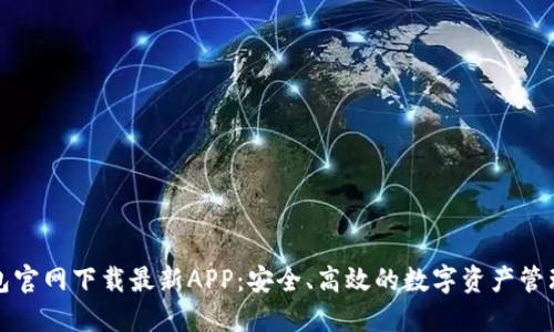 TP钱包官网下载最新APP：安全、高效的数字资产管理工具