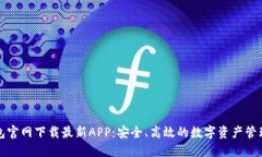 TP钱包官网下载最新APP：安