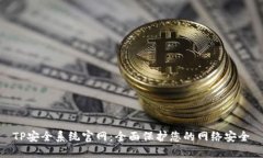 TP安全系统官网：全面保护