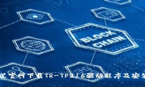 唐人笔官网下载TR-TP216驱动程序及安装指南