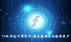 TP冷钱包下载官网：安全存