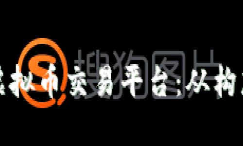 如何成功开发一个虚拟币交易平台：从构想到上线的完整指南