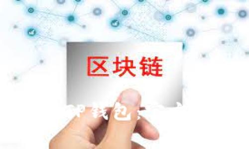 如何安全地下载TP钱包：官方指南与注意事项