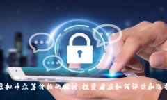 虚拟币众筹价格的探讨：