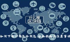如何下载TP钱包冷钱包：全