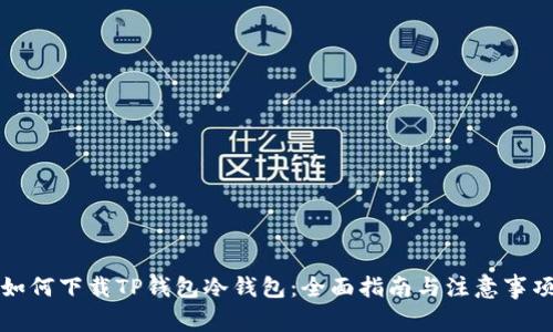 如何下载TP钱包冷钱包：全面指南与注意事项