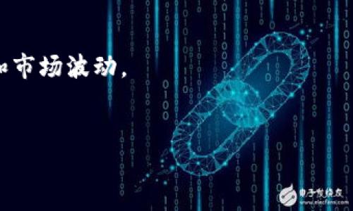 baioti虚拟币：揭秘背后的真相与骗局/baioti
虚拟币, 加密货币, 投资骗局, 区块链/guanjianci

一、虚拟币概述
虚拟币，又称为加密货币，自比特币2009年诞生以来，迅速发展成为全球金融市场的重要组成部分。虚拟币利用区块链技术进行交易，具有去中心化、高安全性等特点。它的出现不仅改变了人们的交易方式，也让投资者看到了新的投资机会。然而，这个市场的复杂性和不确定性也让不少人感到困惑，许多人开始质疑虚拟币是否真的值得信赖，甚至是否是一场骗局。

二、虚拟币的兴起及其背景
在谈论虚拟币是否是骗局之前，有必要了解它的起源和发展历程。比特币的创造者中本聪，以一种全新的方式，引入了一种去中心化的支付系统，让用户可以在没有中介的情况下进行交易。此后，其他各种虚拟币如以太坊、瑞波币等纷纷出现，各自以不同的技术和功能吸引着投资者。随着越来越多的平台和交易所的出现，虚拟币的交易变得更加便捷，这也使得该市场的发展呈现井喷式增长。

三、虚拟币的合法性和风险
尽管虚拟币在不少国家得到了认可，但其合法性仍然因地区而异。部分国家出台政策禁止或限制虚拟币的交易，主要原因在于其潜在的金融风险，包括价格波动剧烈、缺乏监管等。投资者在参与虚拟币市场时，需对这些风险有充分的认识。一方面，虚拟币市场的高收益吸引了大量投资者；另一方面，许多人因投资失利而陷入财务危机，甚至成为骗局受害者。

四、虚拟币骗局的常见形式
在虚拟币的投资热潮中，以各种形式出现的骗局层出不穷。这里列举一些常见的骗局类型：
ul
  liPonzi骗局：以高回报为诱饵，吸引投资者，但实际上用后来的投资者资金来支付早期投资者的收益。/li
  liICO骗局：一些项目通过首次代币发行(ICO)筹集资金，但项目本身并没有落实，最终导致投资者血本无归。/li
  li伪装成交易平台：一些假网站和应用程序冒充真实的交易平台，诱导用户投资。/li
  li传销骗局：以虚拟货币作为载体进行的非法传销活动，利用“下线”拉取投资者进入圈套。/li
/ul

五、如何识别虚拟币骗局
为了保护自己的投资，投资者需要具备识别虚拟币骗局的能力。以下是一些方法：
ul
  li查阅项目的白皮书：合法的虚拟币项目通常都会发布白皮书，详细说明其技术和商业模式。/li
  li调查团队背景：了解项目团队成员的背景与声誉，确保其拥有相关的行业经验。/li
  li关注社群反馈：观察社区和论坛中的讨论，寻找其他投资者的真实反馈。/li
  li警惕高回报承诺：那些承诺“稳赚不赔”或“高回报”的项目往往值得质疑。/li
/ul

六、结论：虚拟币是骗局吗？
总结来看，虚拟币本身并不是骗局，而是一个新兴的金融工具。然而，伴随而来的诸多骗局则使得整个市场的信任度受到了严重影响。投资者在面对虚拟币时，务必要保持理性，不轻信虚假宣传，在参与投资前进行充分的调查和学习，了解风险。

七、常见问题解答

1. 虚拟币为什么会被认为是骗局？
很多人认为虚拟币是骗局，主要是因为市场上确实存在一些不法分子利用虚拟币进行欺诈。以伪装成合法投资项目、诈骗投资者资金或从事传销活动等方式，造成了大量投资者的损失。这些真实事件使得一些人将虚拟币本身与骗局混杂在一起，导致对整个领域的负面看法。
此外，虚拟币市场本身存在极高的波动性，投资者的资金在短时间内可能面临严重的损失，因此对于许多普通投资者而言，缺乏必要的知识和技巧让他们更加容易上当受骗。

2. 如何安全投资虚拟币？
安全投资虚拟币需要掌握一些基本原则。首先，应选择知名度高、信誉良好的交易平台进行交易。这些平台通常会经过监管，提供更高的安全性。其次，在投资前进行深入的研究，了解所投资虚拟币的技术背景、项目目标和发展前景，务必关注该项目的社群反馈。
另外，绝不可把所有资金都投入到单一的虚拟币上，应考虑资产的多样化，分散风险。在投资时，设定合理的止损点和投资额度，以降低潜在的损失。

3. 虚拟币的未来发展前景如何？
虚拟币未来的发展前景受到多种因素的影响，包括技术进步、市场需求和政策环境。随着区块链技术的不断成熟，越来越多的企业和机构开始探索虚拟币与传统金融体系的相互融合。许多国家也在逐渐制定相关法规，促进虚拟币的合规发展。
然而，市场的不确定性依然存在，价格波动仍然是投资者需要面对的问题。在未来，虚拟币可能会逐步向主流金融工具演变，但市场的成熟需要时间和各方的共同努力。

4. 如何防范虚拟币投资风险？
防范虚拟币投资风险需要从多个方面入手。首先，投资者应具备一定的金融知识与投资策略，了解市场的基本运作机制。其次，应定期关注领域内的新闻与动态，及时了解政策变化和市场波动。
选择透明度高、监管合规的虚拟币项目和交易平台，能大大降低投资风险。此外，加入一些相关的投资社群，与其他投资者分享经验和信息，也是提高安全性的有效方式。

综上所述，虚拟币并非单一的骗局，而是一个充满机遇与风险的金融市场。投资者在参与之前，需对风险有更深入的了解和认识，做到理性投资。