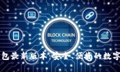 下载官方TP钱包最新版本：安全、便捷的数字资产